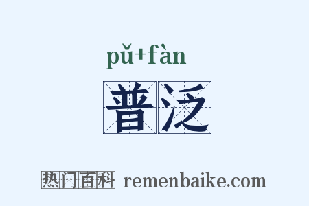 普泛是什么意思的图片
